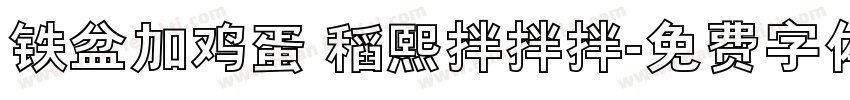 铁盆加鸡蛋 稻熙拌拌拌字体转换